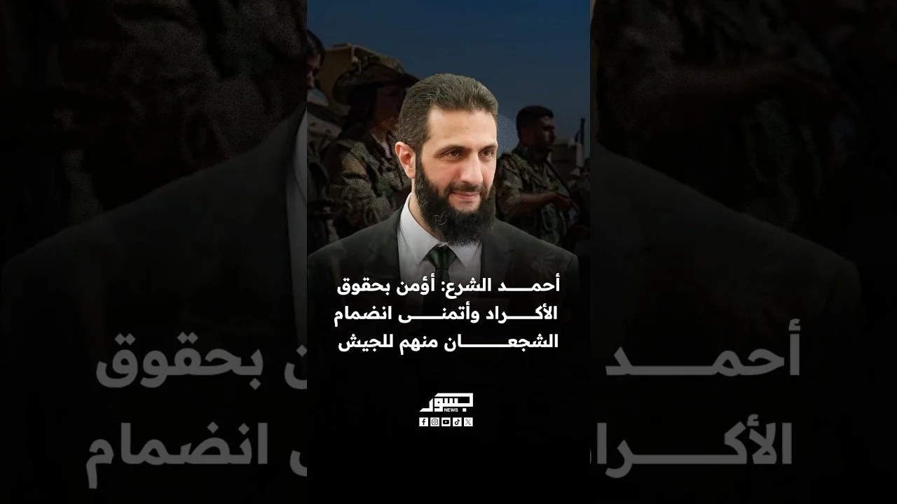 الرئيس السوري أحمد الشرع: أؤمن بحقوق الأكراد وأتمنى انضمام الشجعان منهم للجيش