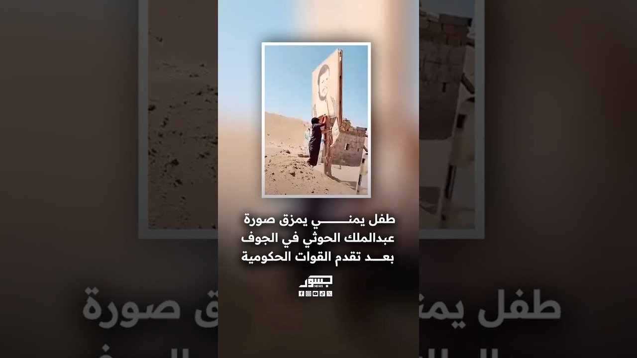 طفل يمني يمزق صورة عبدالملك الحوثي في الجوف بعد تقدم القوات الحكومية