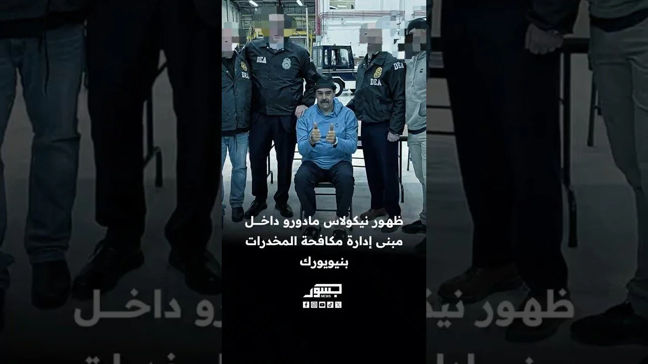 مادورو يظهر داخل مبنى إدارة مكافحة المخدرات في مدينة نيويورك ويقول للمتواجدين تصبحون على خيرعام سعيد