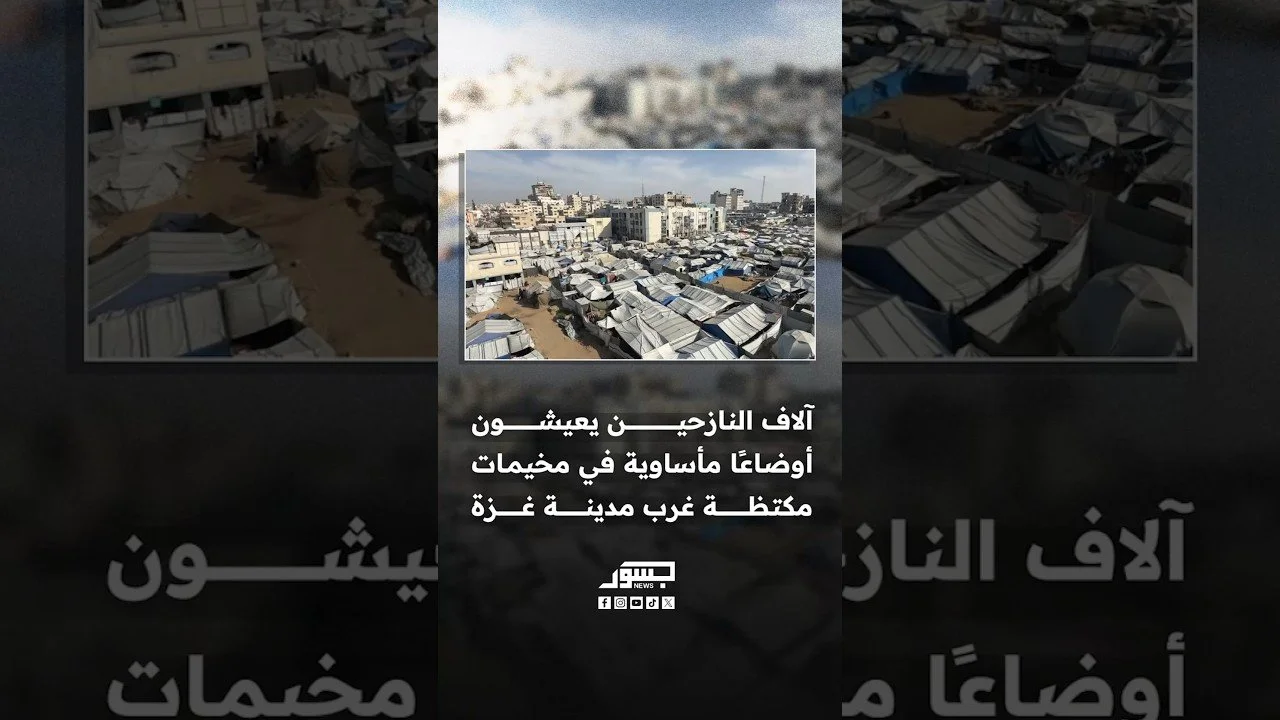 آلاف النازحين يعيشون أوضاعًا مأساوية في مخيمات مكتظة غرب مدينة غزة