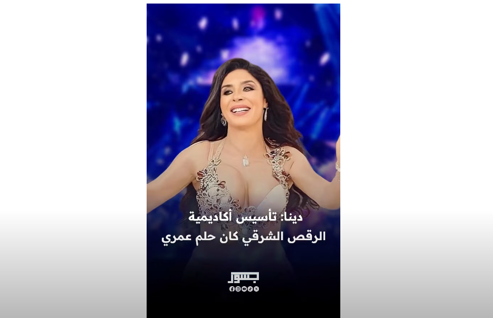 دينا: تأسيس أكاديمية الرقص الشرقي كان حلم عمري