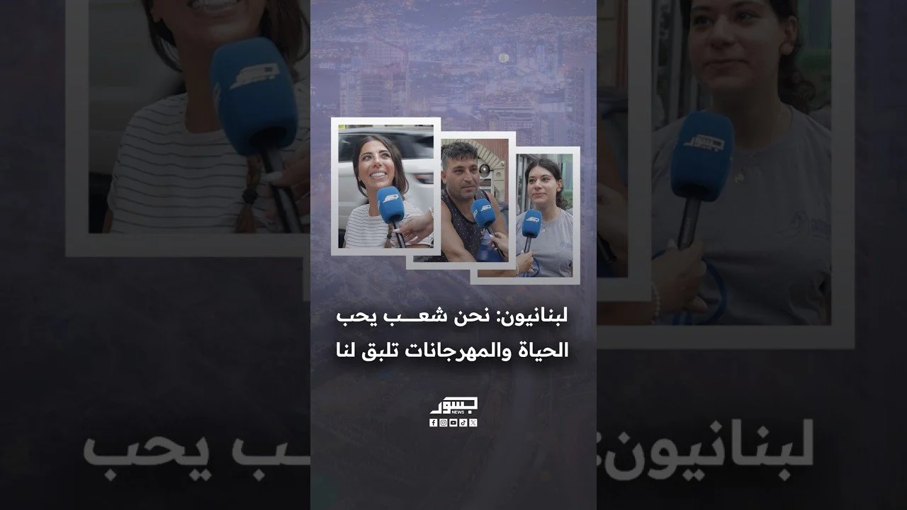 لبنانيون: نحن شعب يحب الحياة والمهرجانات تلبق لنا