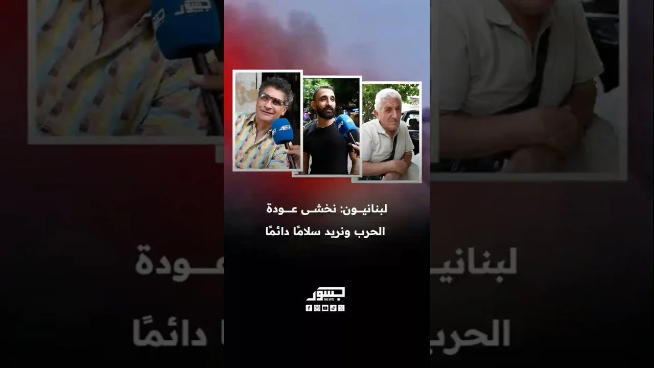 لبنانيون: نخشى عودة الحرب ونريد سلامًا دائمًا