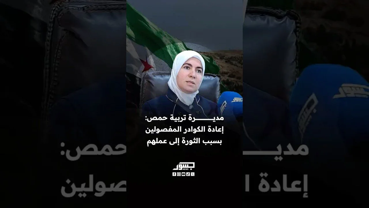 مديرة التربية في حمص الدكتورة ملك السباعي: إعادة الكوادر المفصولين بسبب الثورة إلى عملهم