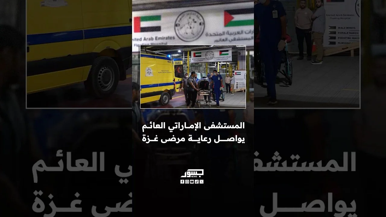 المستشفى الإماراتي العائم يواصل تقديم الرعاية الطبية التخصصية لمرضى قطاع غزة