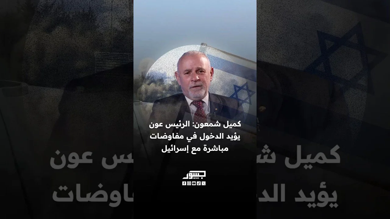 أمين عام الجبهة السيادية كميل شمعون: الرئيس عون يؤيد الدخول في مفاوضات مباشرة مع إسرائيل