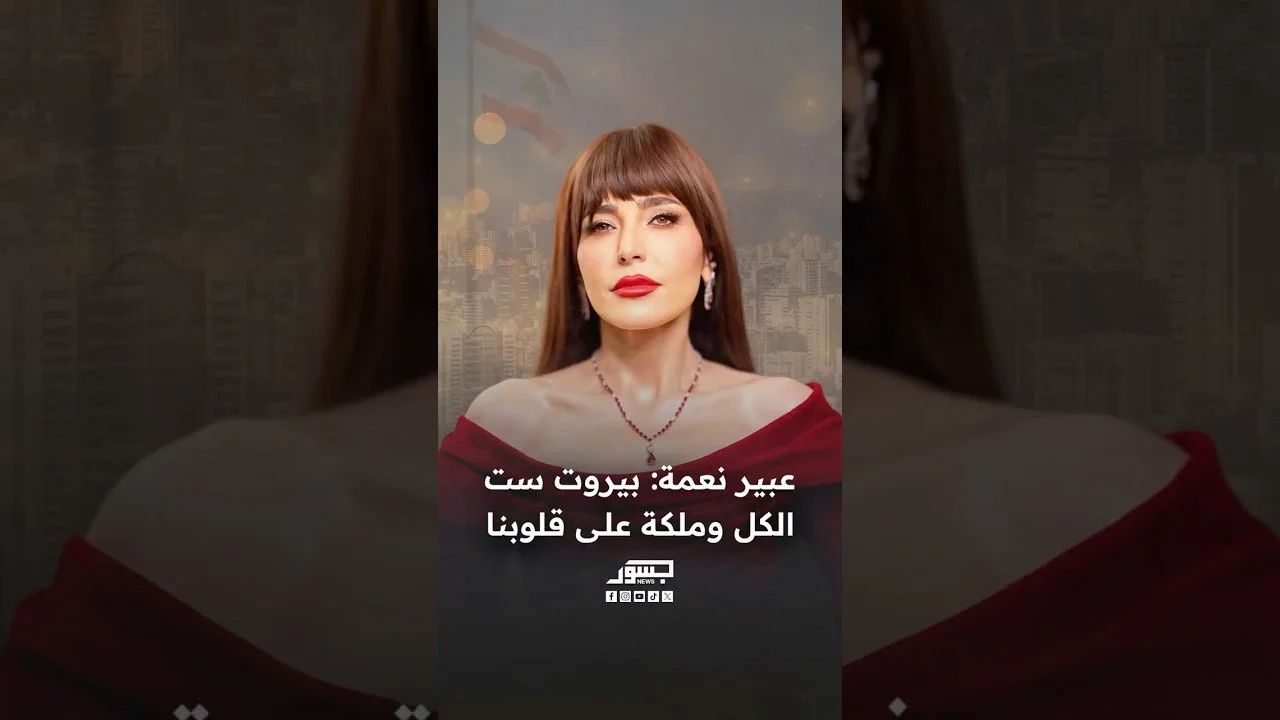الفنانة اللبنانية عبير نعمة: بيروت ست الكل وملكة على قلوبنا