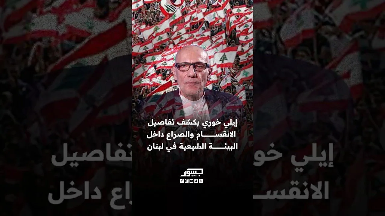 الخبير  الاستراتيجي إيلي خوري يكشف تفاصيل “انقسام الشيعة” في لبنان