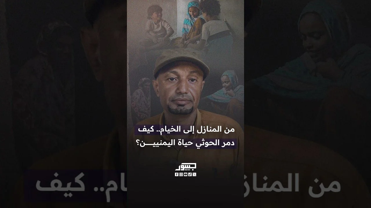 من المنازل إلى الخيام.. كيف دمر الحوثي حياة اليمنيين؟