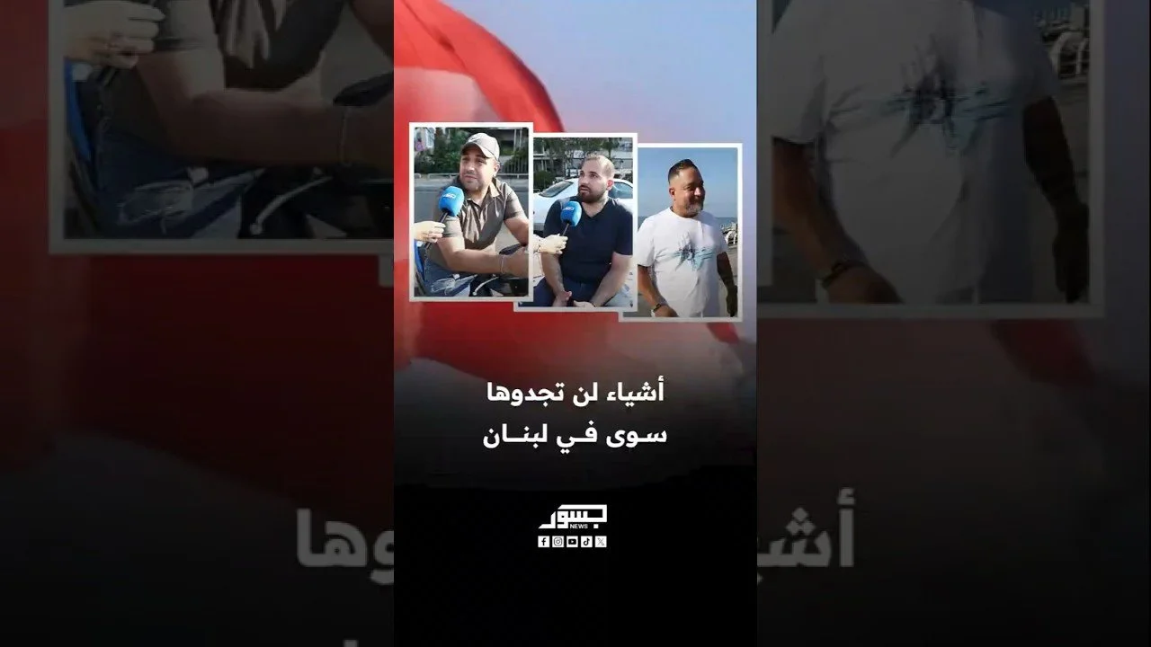 أشياء أن تجدوها سوى فى لبنان