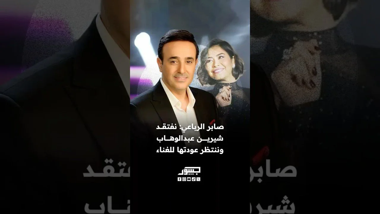 الفنان التونسي صابر الرباعي: نفتقد الفنانة المصرية شيرين عبدالوهاب وننتظر عودتها