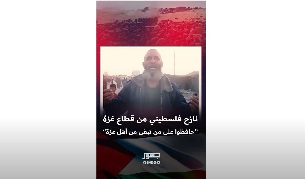نازح فلسطيني من غزة يعبر عن رأيه لـ جسور نيوز