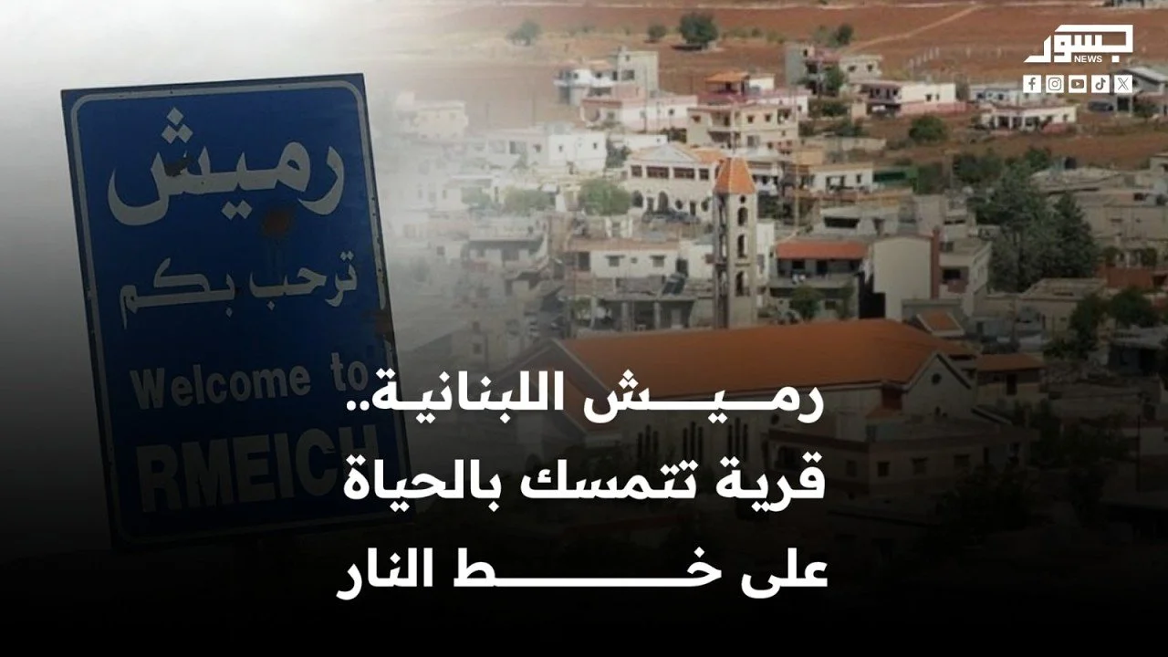 رميش اللبنانية.. قرية تتمسك بالحياة على خط النار