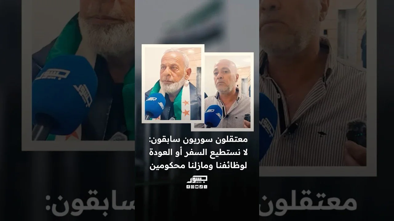 معتقلون سوريون سابقون: لا نستطيع السفر أو العودة لوظائفنا ومازلنا محكومين