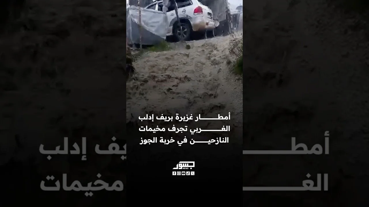 أمطار غزيرة بريف إدلب الغربي تجرف مخيمات النازحين في خربة الجوز