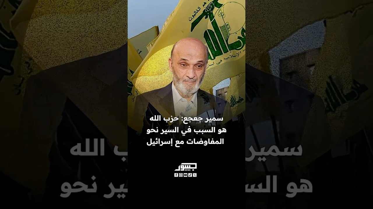 سمير جعجع: أفعال حزب الله دفعت عون إلى السير نحو المفاوضات مع إسرائيل