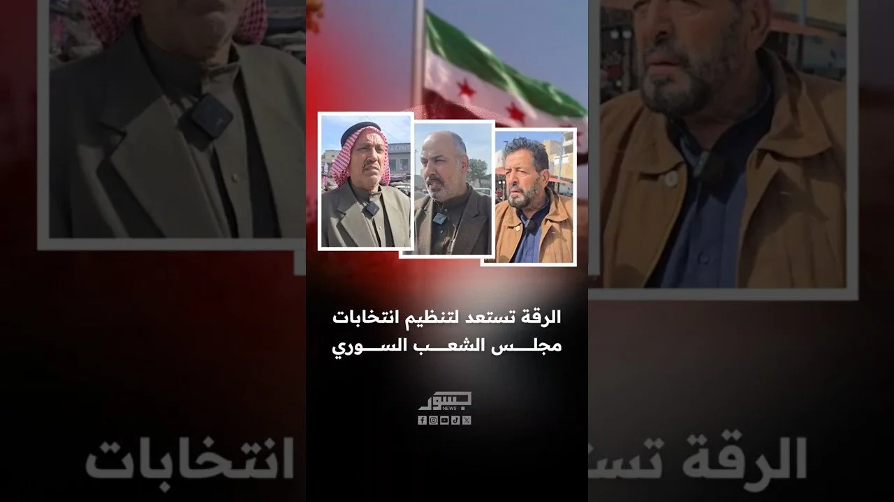 الرقة تستعد لتنظيم انتخابات مجلس الشعب السوري