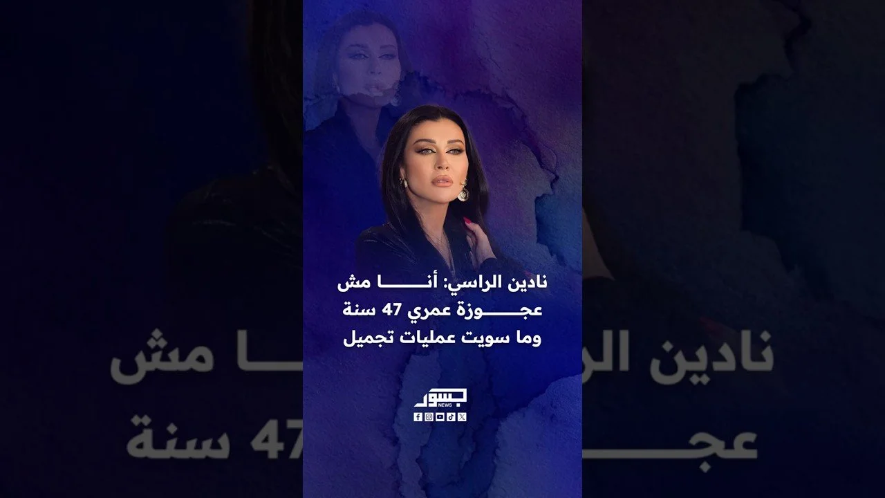الفنانة نادين الراسي: أنا مش عجوزة عمري 47 سنة وما سويت عمليات تجميل