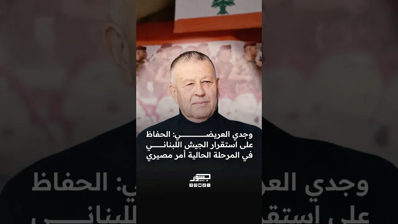 الكاتب والمحلل السياسي وجدي العريضي: الحفاظ على استقرار الجيش اللبناني في المرحلة الحالية أمر مصيري