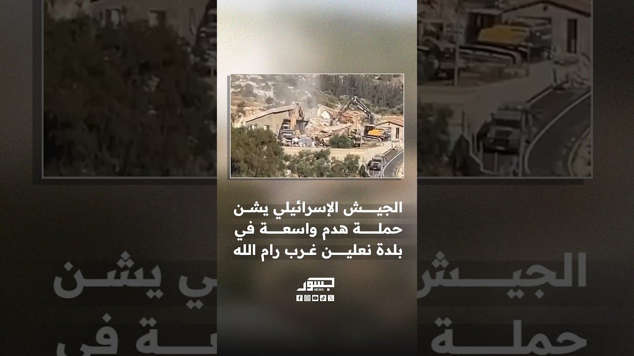 الجيش الإسرائيلي يشن حملة هدم واسعة في بلدة نعلين غرب رام الله