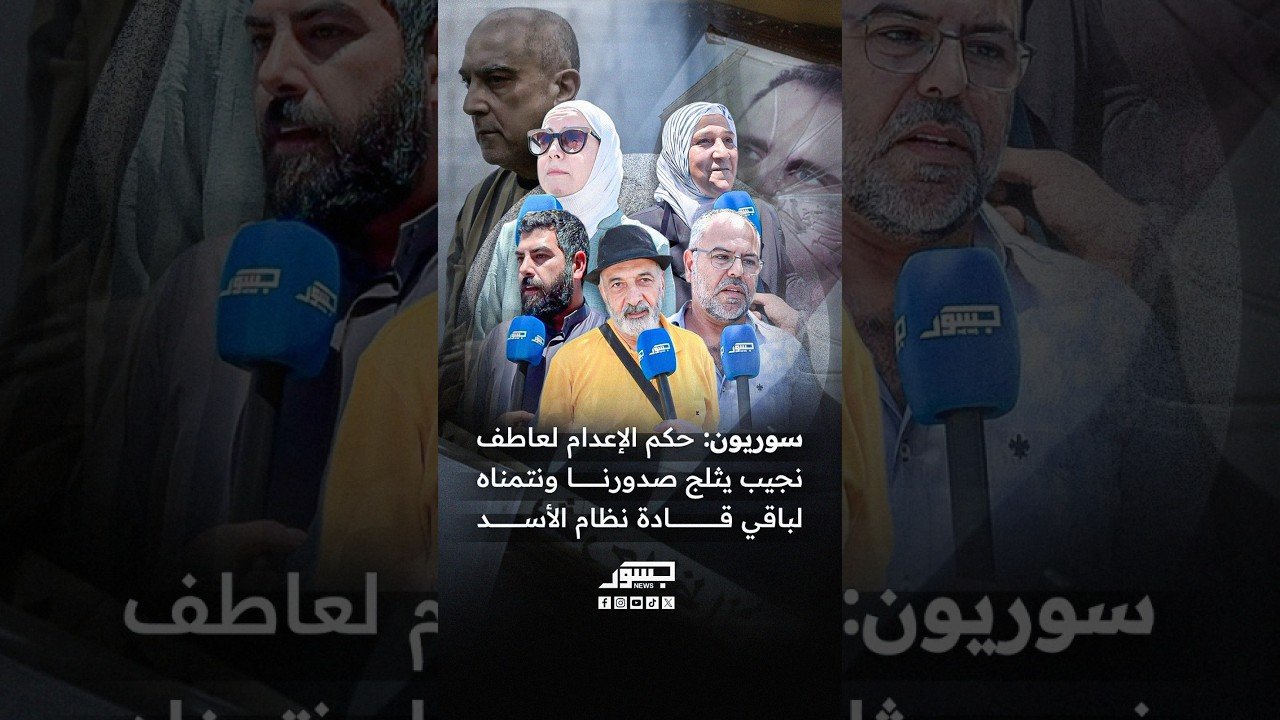سوريون: حكم الإعدام لعاطف نجيب يثلج صدورنا ونتمناه لباقي قادة نظام الأسد