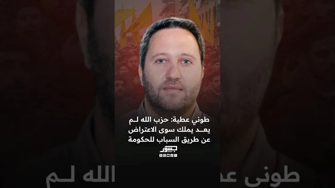 الصحفي اللبناني طوني عطية: حزب الله لم يعد يملك سوى “سب” الحكومة