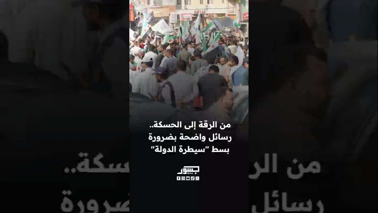 من الرقة إلى الحسكة.. "نبض واحد ومطالب لا تُجزأ"