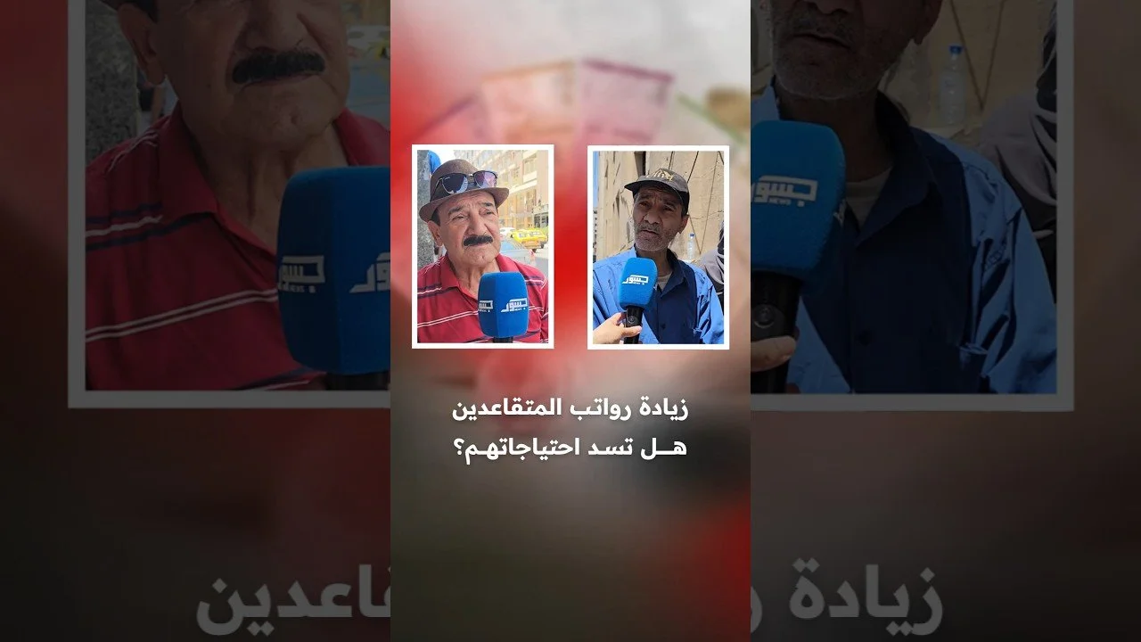 زيادة رواتب المتقاعدين هل تسد احتياجاتهم؟