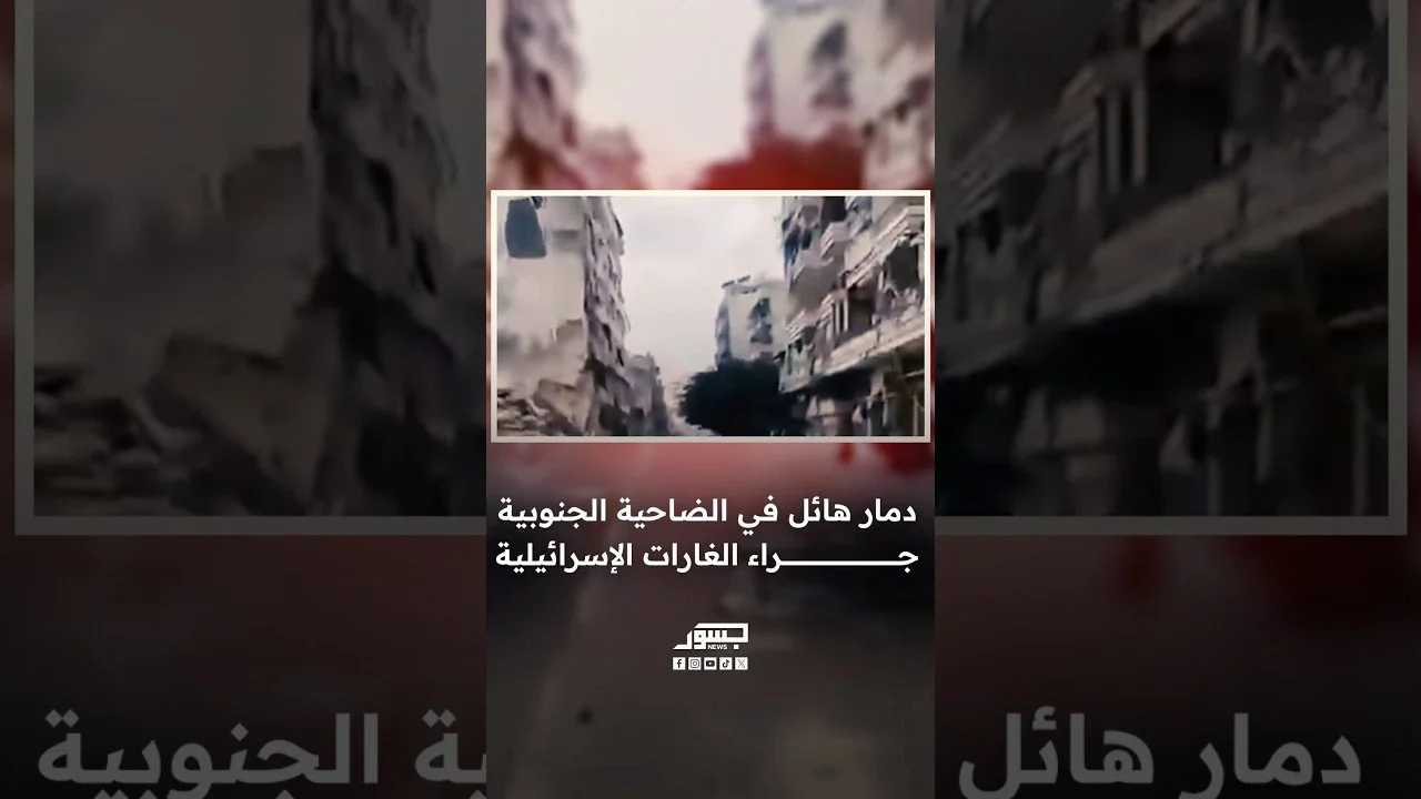 دمار هائل في الضاحية الجنوبية جراء الغارات الإسرائيلية