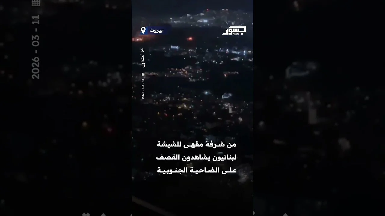 من شرفة مقهى للشيشة لبنانيون يشاهدون القصف على الضاحية الجنوبية