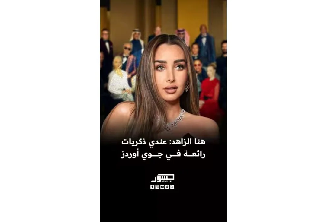 الفنانة المصرية هنا الزاهد: عندي ذكريات رائعة في جوي أوردز