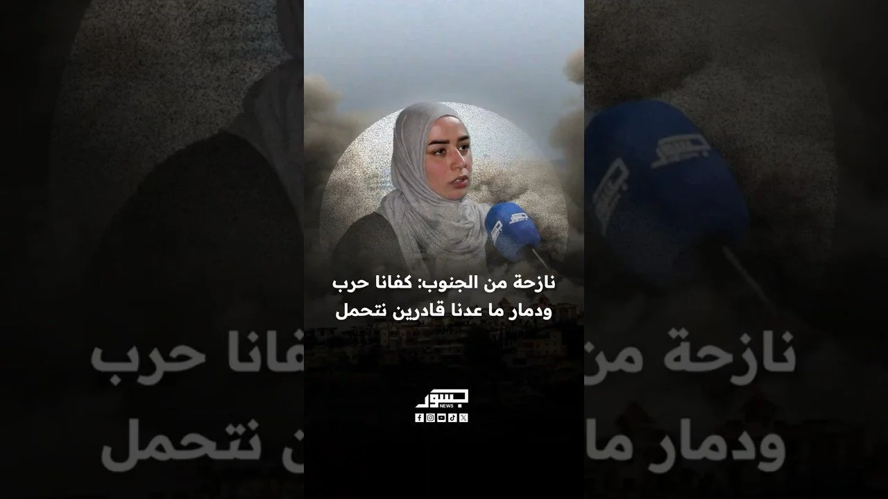 نازحة من الجنوب: كفانا حرب ودمار ما عدنا قادرين نتحمل