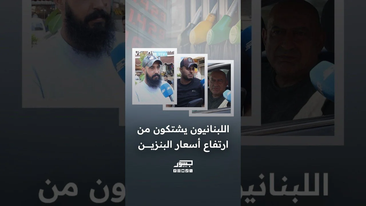 اللبنانيون يشتكون من ارتفاع أسعار البنزين