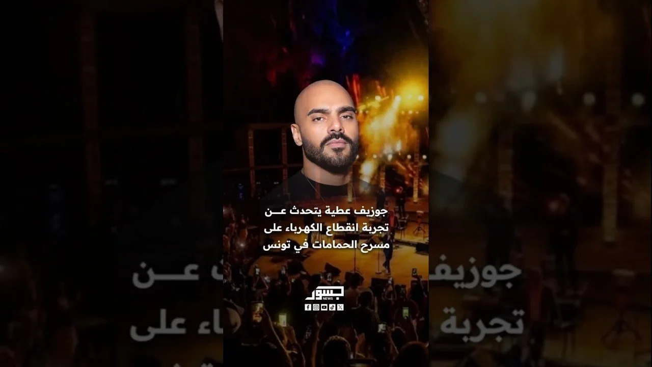 الفنان اللبناني جوزيف عطية يتحدث عن تجربة انقطاع الكهرباء على مسرح الحمامات في تونس