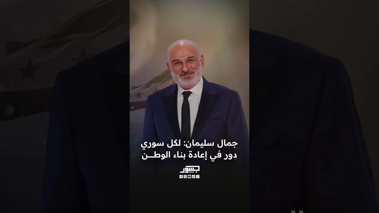 الفنان السوري جمال سليمان: لكل سوري دور في إعادة بناء الوطن