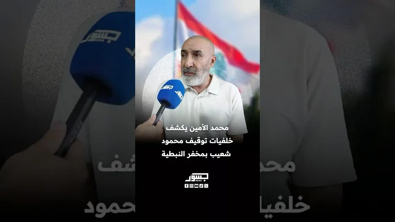 الناشط السياسي اللبناني محمد الأمين يكشف لـ"جسور نيوز" خلفيات توقيف محمود شعيب بمخفر النبطية