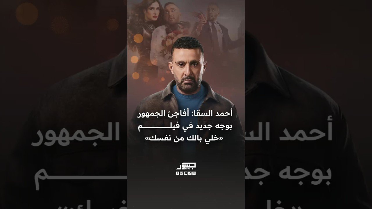 الفنان أحمد السقا: أفاجئ الجمهور بوجه جديد في فيلم «خلي بالك من نفسك»