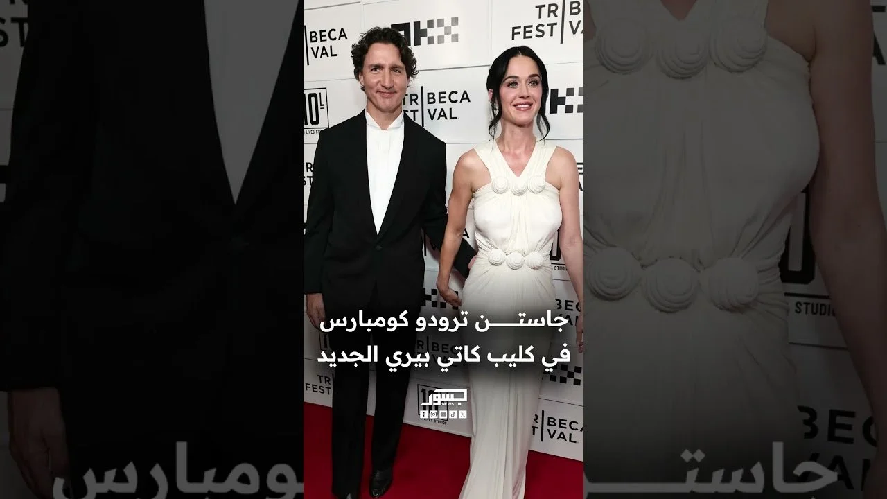 ترودو يخطف الأنظار بعد ظهوره بشكل مفاجئ في مقطع فيديو نشرته كاتي بيري
