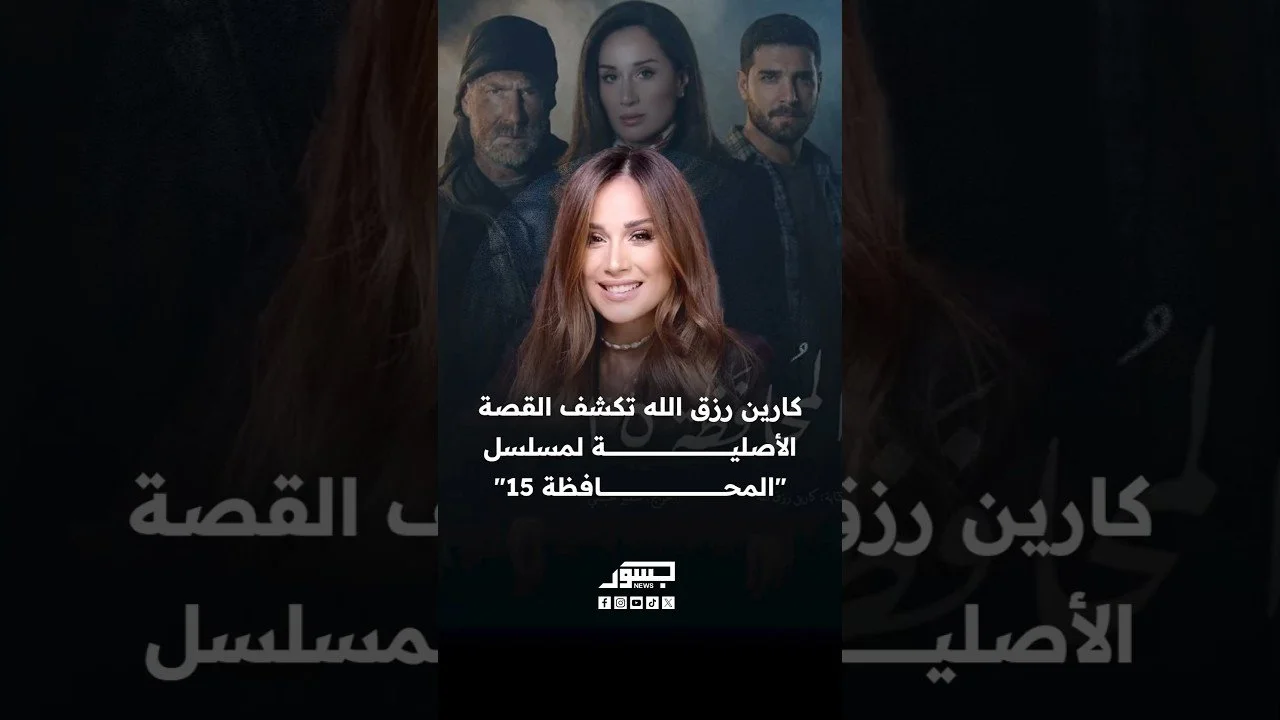 الفنانة اللبنانية كارين رزق الله تكشف القصة الأصلية لمسلسل "المحافظة 15"