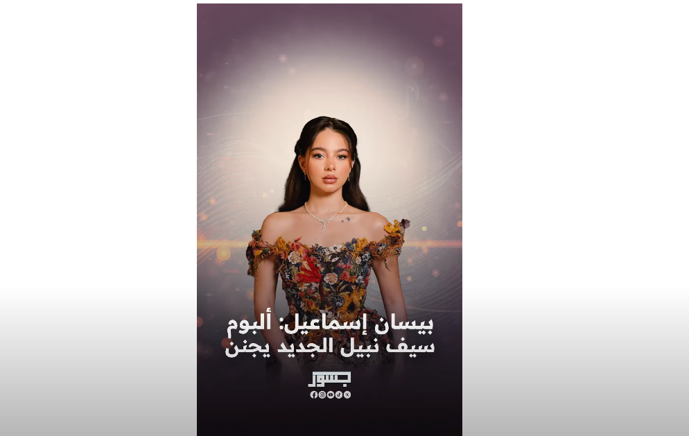 بيسان إسماعيل تغني لسيف نبيل في حفل إطلاق ألبومه الجديد