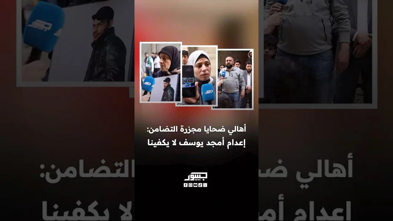 أهالي حي التضامن يروون تفاصيل مجزرة أمجد يوسف بحق السكان