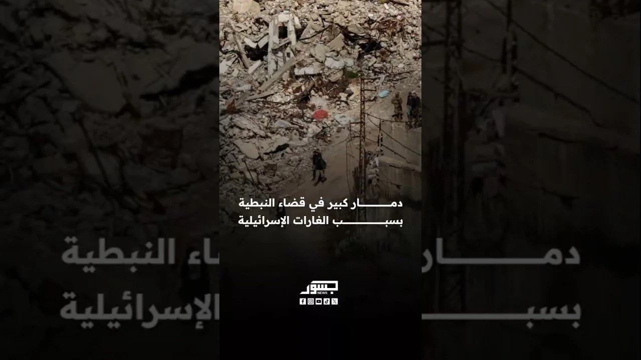 دمار كبير في قضاء النبطية بسبب الغارات الإسرائيلية