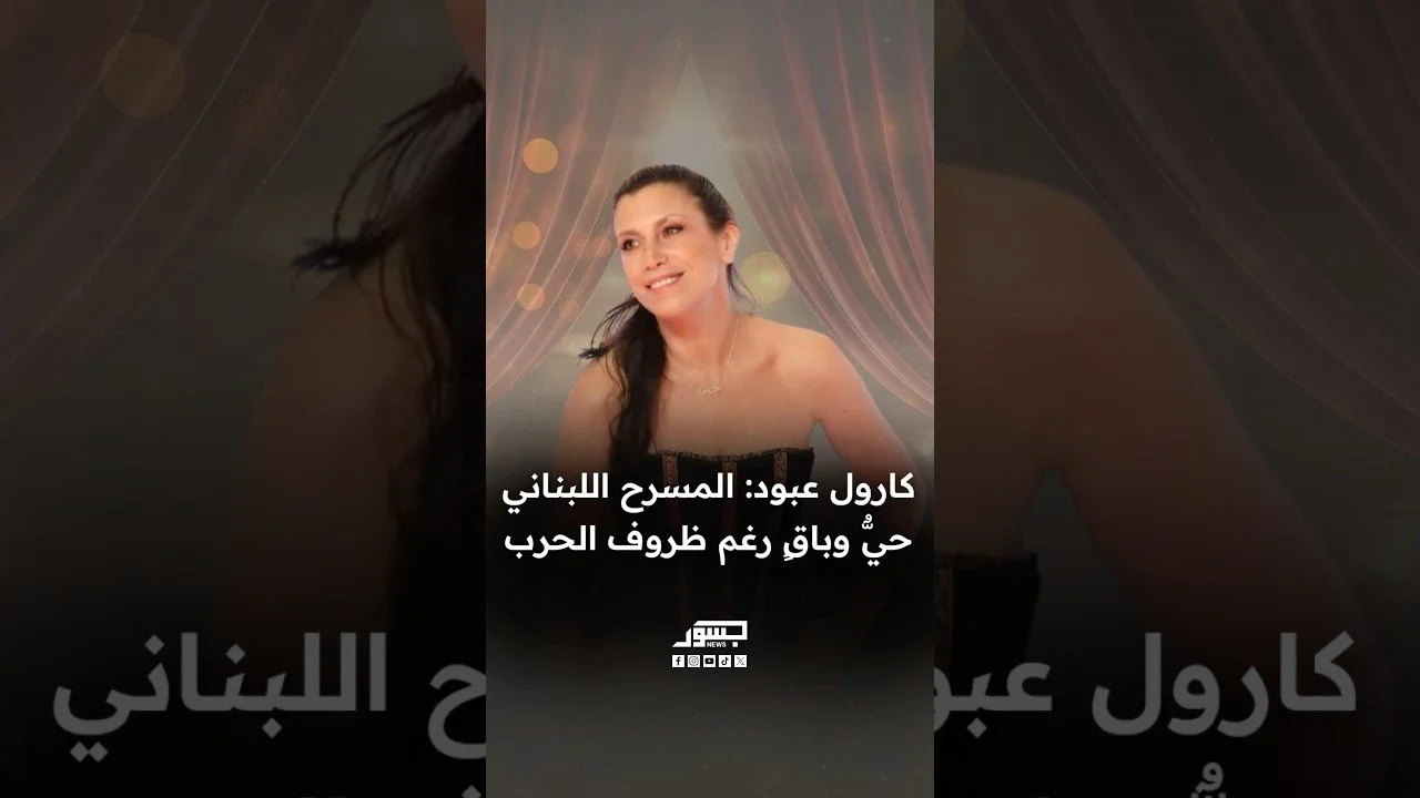 الفنانة اللبنانية كارول عبود: المسرح اللبناني حيّ وباق رغم ظروف الحرب