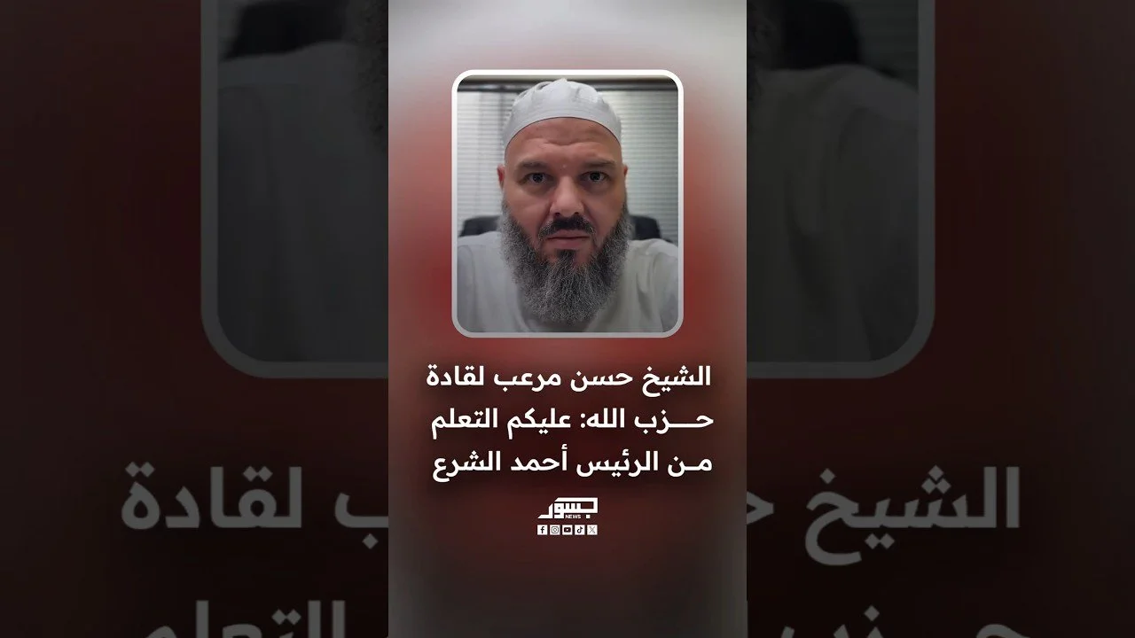 الشيخ حسن مرعب لقادة حزب الله: عليكم التعلم من الرئيس أحمد الشرع