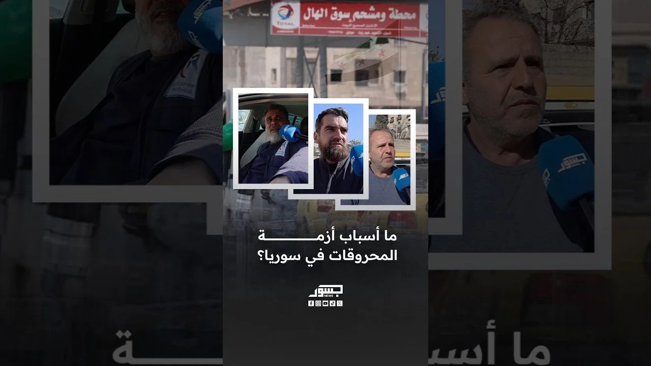 ما أسباب أزمة المحروقات في سوريا ؟