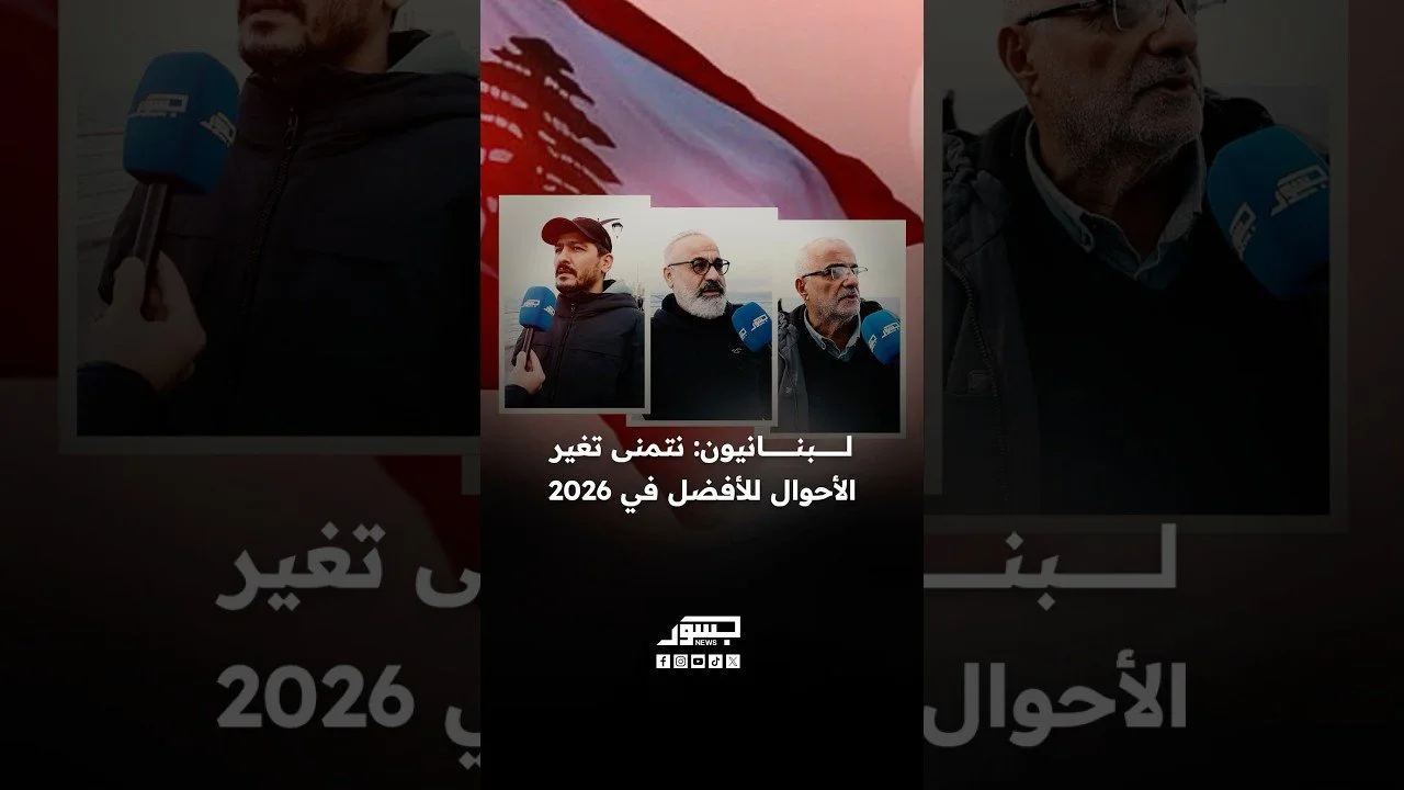 لبنانيون: نتمنى تغير الأحوال للأفضل في عام 2026