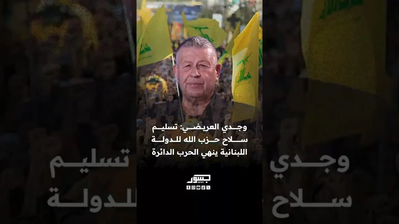 الكاتب السياسي وجدي العريضي: تسليم سلاح حزب الله للدولة اللبنانية ينهي الحرب الدائرة