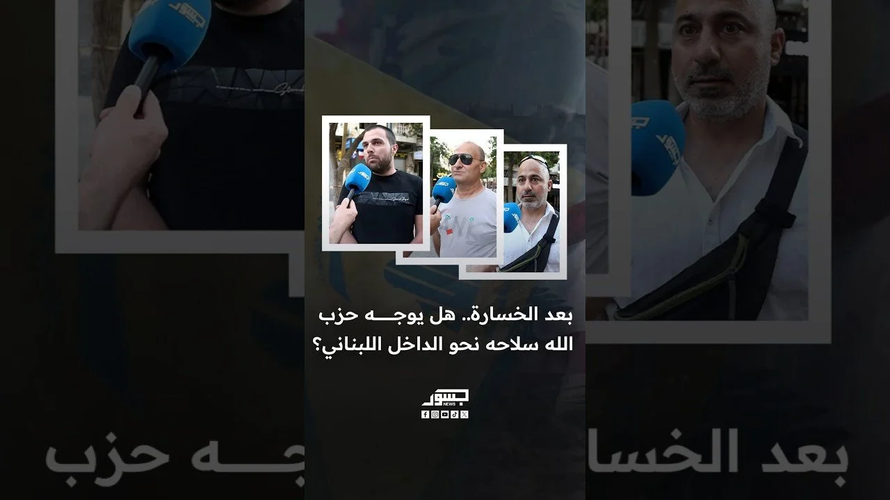 بعد الخسارة.. هل يوجه حزب الله سلاحه نحو الداخل اللبناني؟