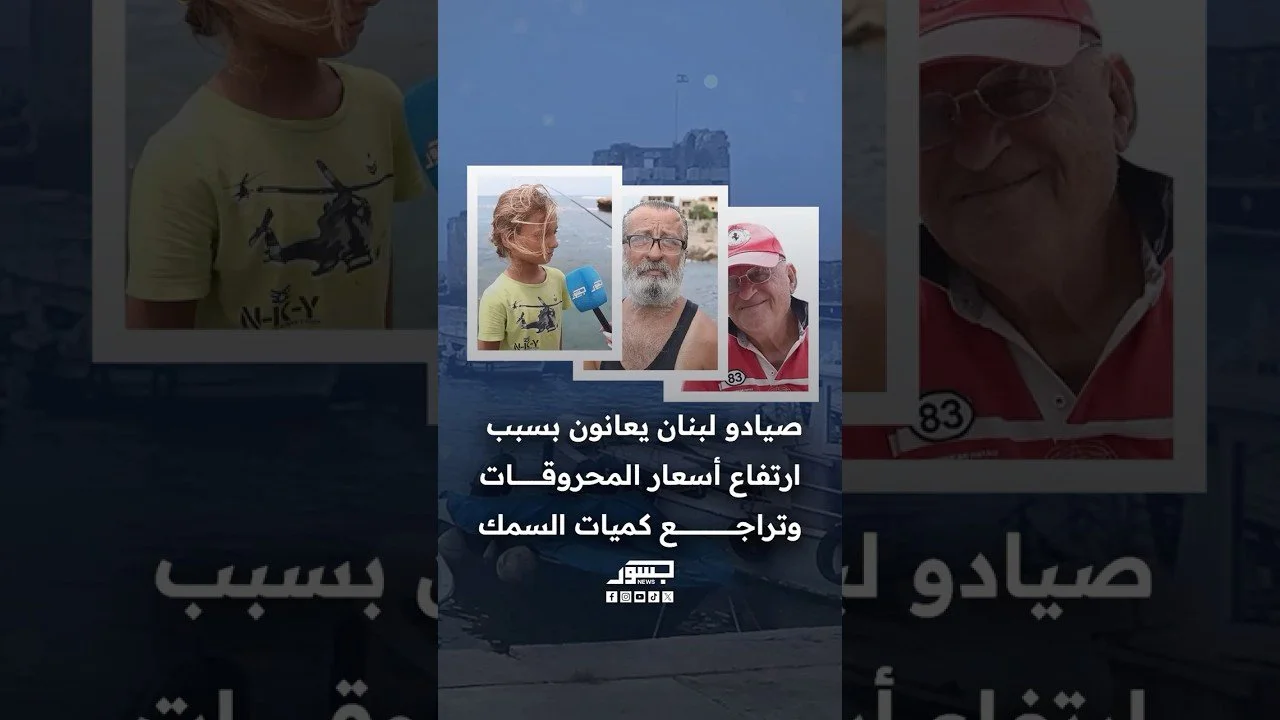 صيادو لبنان يعانون بسبب ارتفاع أسعار المحروقات وتراجع كميات السمك