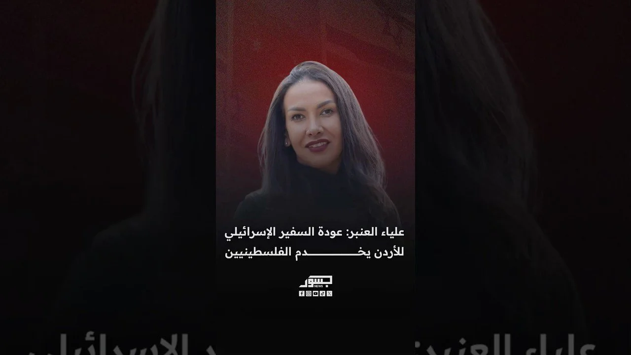 الكاتبة والباحثة السياسية علياء العنبر: عودة السفير الإسرائيلي للأردن يخدم الفلسطينيين